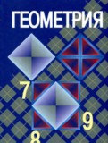 ГДЗ по Геометрии за 7‐9 класс  Л.С. Атанасян, В.Ф. Бутузов   ФГОС