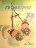 Геометрия 7-9 класс Погорелов