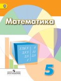 ГДЗ по Математике за 5 класс  Дорофеев Г. В., Шарыгин И. Ф.   ФГОС