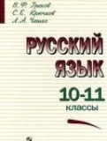 ГДЗ по Русскому языку за 10‐11 класс  В.Ф. Греков, С.Е. Крючков   