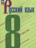 Русский язык 8 класс Бархударов