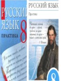 Русский язык 8 класс Пичугов