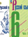 Русский язык 6 класс Баранов