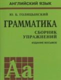 Английский язык 5-9 классы Грамматика: сборник упражнений Голицынский Ю.Б.