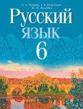 Русский язык 6 класс Мурина