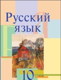 ГДЗ по Русскому языку за 10 класс  Л. A. Мурина, Ф. М. Литвинко   
