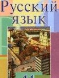 ГДЗ по Русскому языку за 11 класс  Л.A. Мурина, Ф.М. Литвинко   