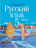 Русский язык 5 класс Мурина