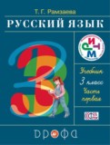 ГДЗ по Русскому языку за 3 класс  Т.Г. Рамзаева  часть 1, 2 ФГОС