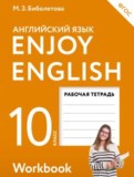 Английский язык 10 класс рабочая тетрадь Биболетова М.З.