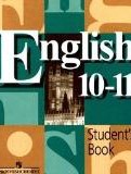 Английский язык 10-11 класс Кузовлёв