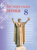 Белорусский язык 8 класс Бадзевіч