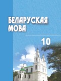 Белорусский язык 10 класс Валочка