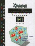 Химия 8-11 класс сборник задач Гольдфарб
