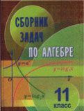 Алгебра 11 класс, сборник задач Кузнецова