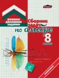 Алгебра 8 класс сборник задач Кузнецова