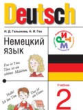 Немецкий язык 2 класс Гальскова