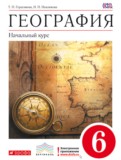 ГДЗ по Географии за 6 класс  Т.П. Герасимова, Н.П. Неклюкова   