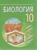 ГДЗ по Биологии за 10 класс  Лисов Н.Д., В.В. Шевердов   