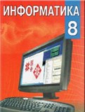 ГДЗ по Информатике за 8 класс  Миняйлова Е.Л.   