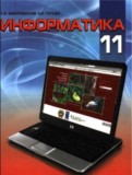 ГДЗ по Информатике за 11 класс  Заборовский Г.А., Пупцев А.Е.   