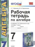 Алгебра 7 класс рабочая тетрадь Журавлев (Никольский)