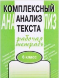 ГДЗ по Русскому языку за 6 класс Комплексный анализ текста (Рабочая тетрадь) Малюшкин А. Б.   