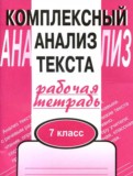 ГДЗ по Русскому языку за 7 класс Комплексный анализ текста (Рабочая тетрадь) Малюшкин А. Б.   