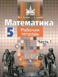 Математика 5 класс рабочая тетрадь Потапов Шевкин