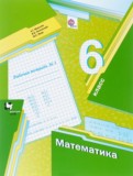 ГДЗ по Математике за 6 класс Рабочая тетрадь Мерзляк А.Г., Полонский В.Б.  часть 1, 2, 3 ФГОС