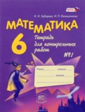 Математика 6 класс контрольные работы Зубарева Лепешонкова