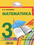 ГДЗ по Математике за 3 класс  Истомина Н.Б.  часть 1, 2 ФГОС