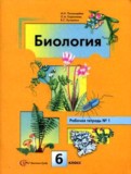 ГДЗ по Биологии за 6 класс Рабочая тетрадь Пономарева И.Н.   