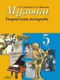 Музыка 5 класс творческая тетрадь Сергеева Критская