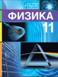 ГДЗ по Физике за 11 класс  Жилко В.В., Маркович Л.Г.   
