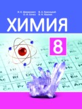 ГДЗ по Химии за 8 класс  Шиманович И.Е., Красицкий В.А.   