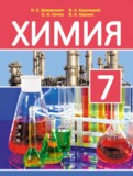 Химия 7 класс Шиманович