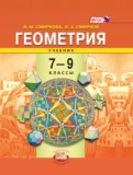 ГДЗ по Геометрии за 7‐9 класс  И. М. Смирнова, В. А. Смирнов   ФГОС