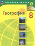 ГДЗ по Географии за 8 класс  А. И. Алексеев, В. В. Николина   ФГОС