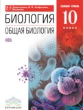 ГДЗ по Биологии за 10 класс  Сивоглазов В.И., Агафонова И.Б.   