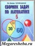 Математика 5(6) класс сборник задач Латотин