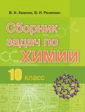 Химия 10 класс сборник задач Хвалюк