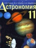 ГДЗ по Астрономии за 11 класс  Галузо И.В., Голубев В.А.   