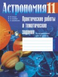 ГДЗ по Астрономии за 11 класс Практические работы Галузо И.В., Голубев В.А.   