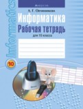 Информатика 10 класс рабочая тетрадь Овчинникова