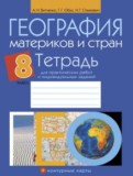 География 8 класс практические работы Витченко