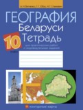 География 10 класс практические работы Витченко