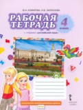 Английский язык 4 класс рабочая тетрадь Комарова Ю.А.