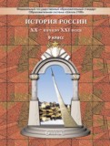 История России 9 класс Данилов,  Лисейцев