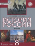 ГДЗ по Истории за 8 класс  В.Н. Захаров, Е.В. Пчелов   